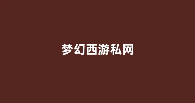 梦幻西游怀旧版sf