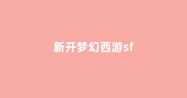 新开sf发布网