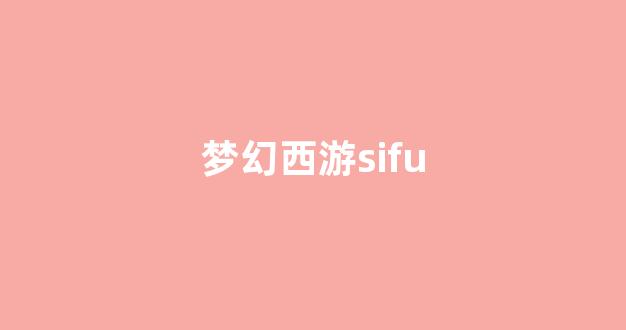 梦幻西游sf网