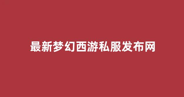 梦幻私服网